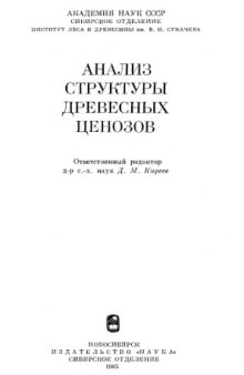 Анализ структуры древесных ценозов