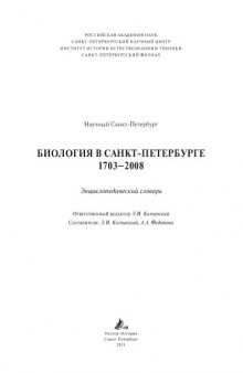 Биология в Санкт-Петербурге. 1703-2008: Энциклопедический словарь.