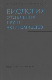 Биология отдельных групп актиномицетов