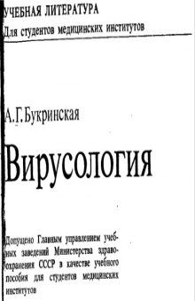 Вирусология