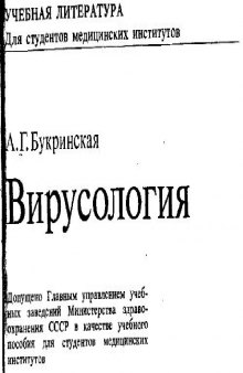 Вирусология