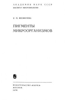 Пигменты микроорганизмов