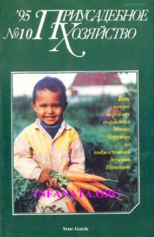 Приусадебное хозяйство № 10 - 1995 г