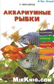 Аквариумные рыбки