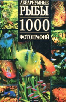 Аквариумные рыбы. 1000 фотографий