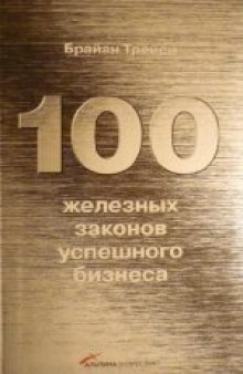 100 железных законов успешного бизнеса