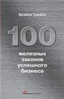 100 железных законов успешного бизнеса: перевод с английского