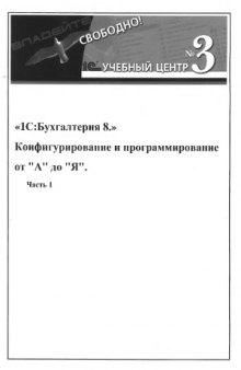 1С  Бухгалтерия 8. Конфигурирование и программирование от А до Я