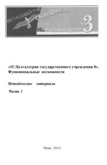 1С  Бухгалтерия государственного учреждения 8. Функциональные возможности (в 2-х частях)