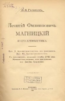 Леонтий Филиппович Магницкий и его Арифметика. Вып. 2 - Арифметика-политика, или гражданская. Вып. 3 - Арифметика-логистика