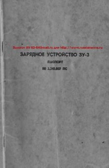 Зарядное устройство ЗУ-3. Паспорт. ЯЕ3.215.007 ПС