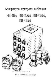 ИВ-41. Аппаратура контроля вибрации ИВ-41М, ИВ-41АМ, ИВ-41БМ, ИВ-41ВМ