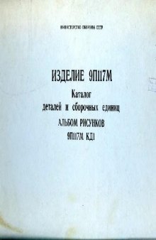 Изделие 9П117М [Стартовый агрегат]. Каталог деталей и сборочных единиц. Альбом рисунков 9П117М КД