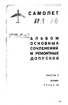 Ил-76. Альбом основных сочленений и ремонтных допусков