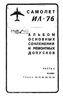 Ил-76. Альбом основных сочленений и ремонтных допусков