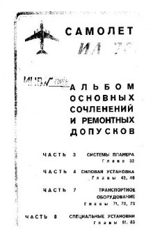 Ил-76. Альбом основных сочленений и ремонтных допусков