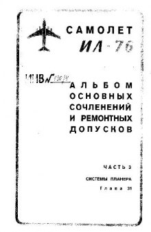 Ил-76. Альбом основных сочленений и ремонтных допусков. Системы планера