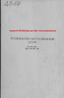 Индикатор-сигнализатор ДП-64. Формуляр. ЕЕ1.270.000Ф