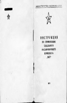 Инструкция по применению табельного маскировочного комплекта МКТ