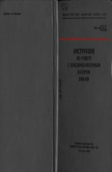 Инструкция по работе с буксирно-моторным катером БМК-150