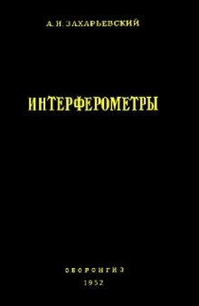 Интерферометры