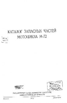 Каталог запасных частей мотоцикла М72. Москва