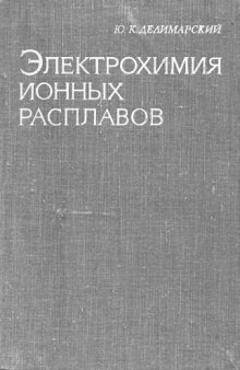 Электрохимия ионных расплавов