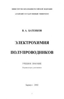 Электрохимия полупроводников