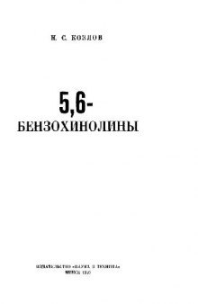 5,6-Бензохинолины