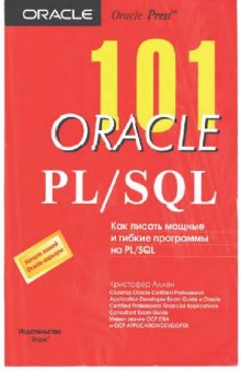 101 Oracle PLSQL. Как писать мощные и гибкие программы на PLSQL