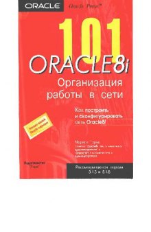 101 Oracle8i. Организация работы в сети