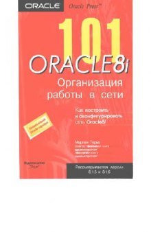 101 Oracle8i. Организация работы в сети