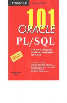 101: Oracle PL/SQL, Как писать мощные и гибкие программы на PL/SQL