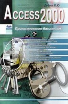 Access 2000. Проектирование баз данных