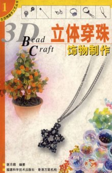 3D Bead Craft (Украшения из бусин и бисера)