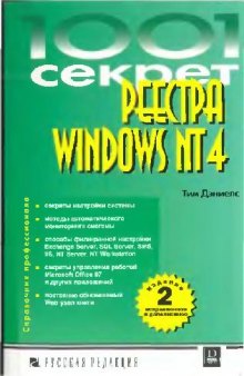 1001 секрет реестра Windows NT 4