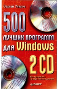 500 лучших программ для Windows