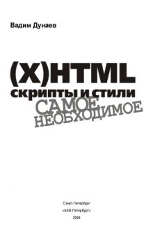 (X)HTML, скрипты и стили. Самое необходимое
