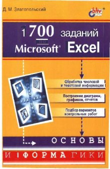 1700 заданий по Microsoft Excel