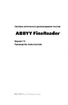 Abbyy FineReader. Система оптического распознавания текстов. Верс. 7.0