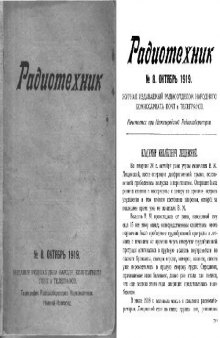 Радиотехник 1919-08 