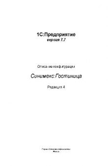 1 С Предприятие 7.7. Синимекс - гостиница