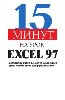 15 минут на урок Excel 97