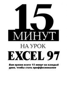 15 минут на урок Excel 97