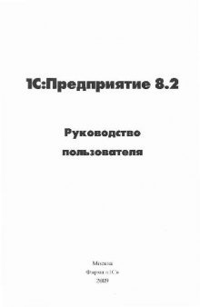 1C Предприятие 8.2.Руководство пользователя