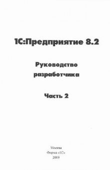 1C Предприятие 8.2.Руководство разработчика