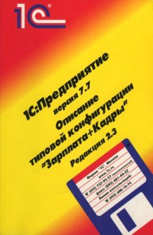 1С Предприятие Версия 7.7 Описание типовой конфигурации Зарплата+Кадры ред. 2.3