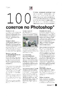 100 советов по Photoshop