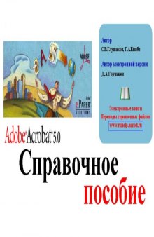 ADOBE ACROBAT 5 Справочное пособие