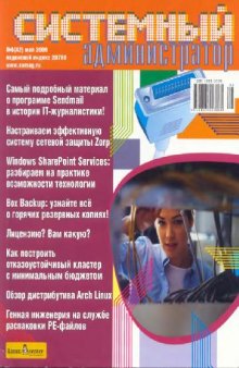 Системный администратор (2006, май, №42)